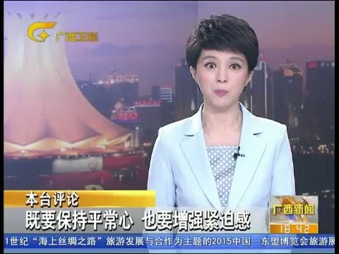 广西新闻 《广西新闻》 20150520