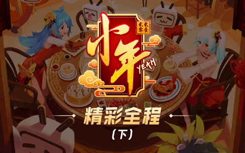 2021哔哩哔哩小年Yeah!