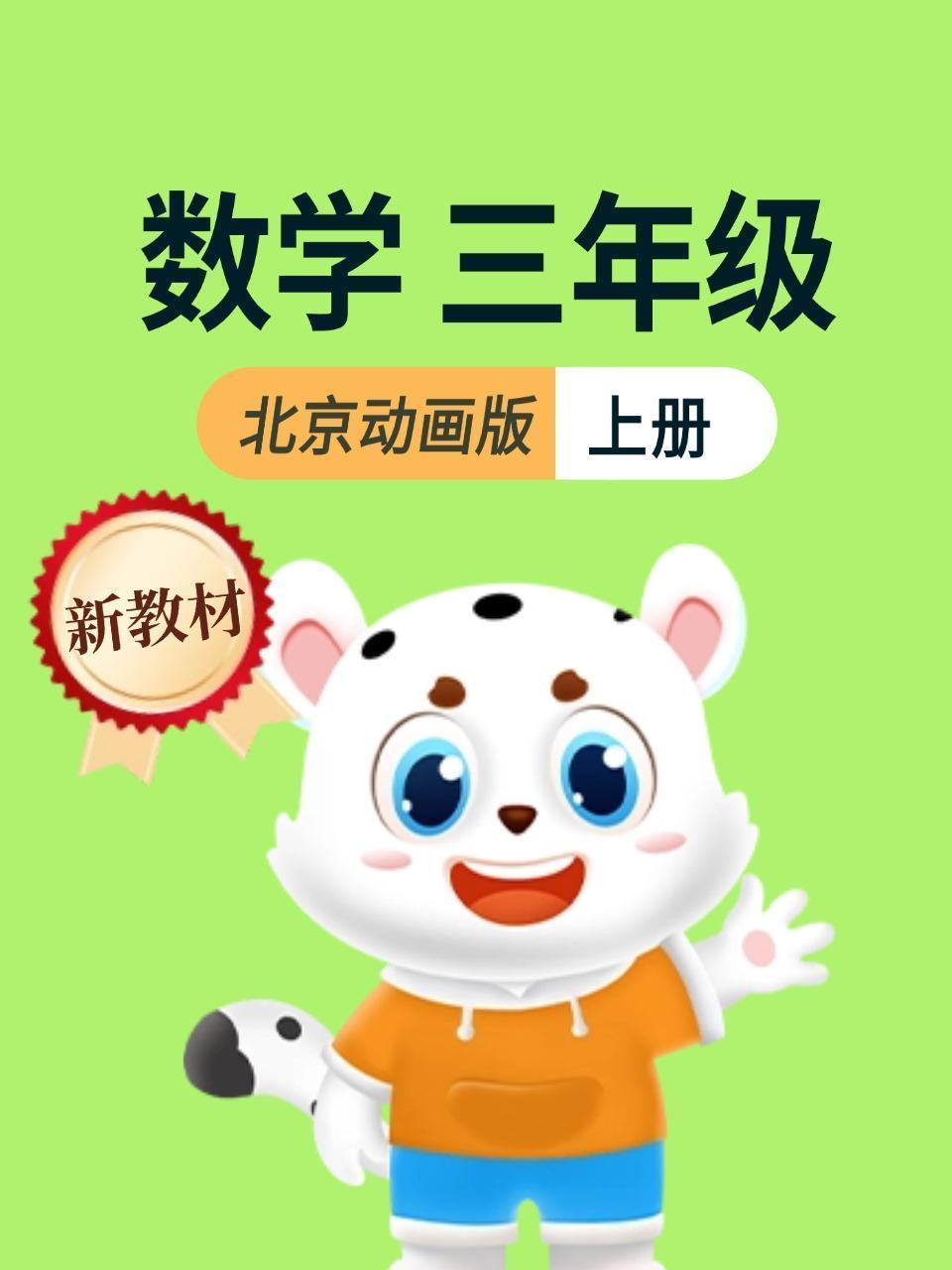 新教材三年级数学上册北京动画版