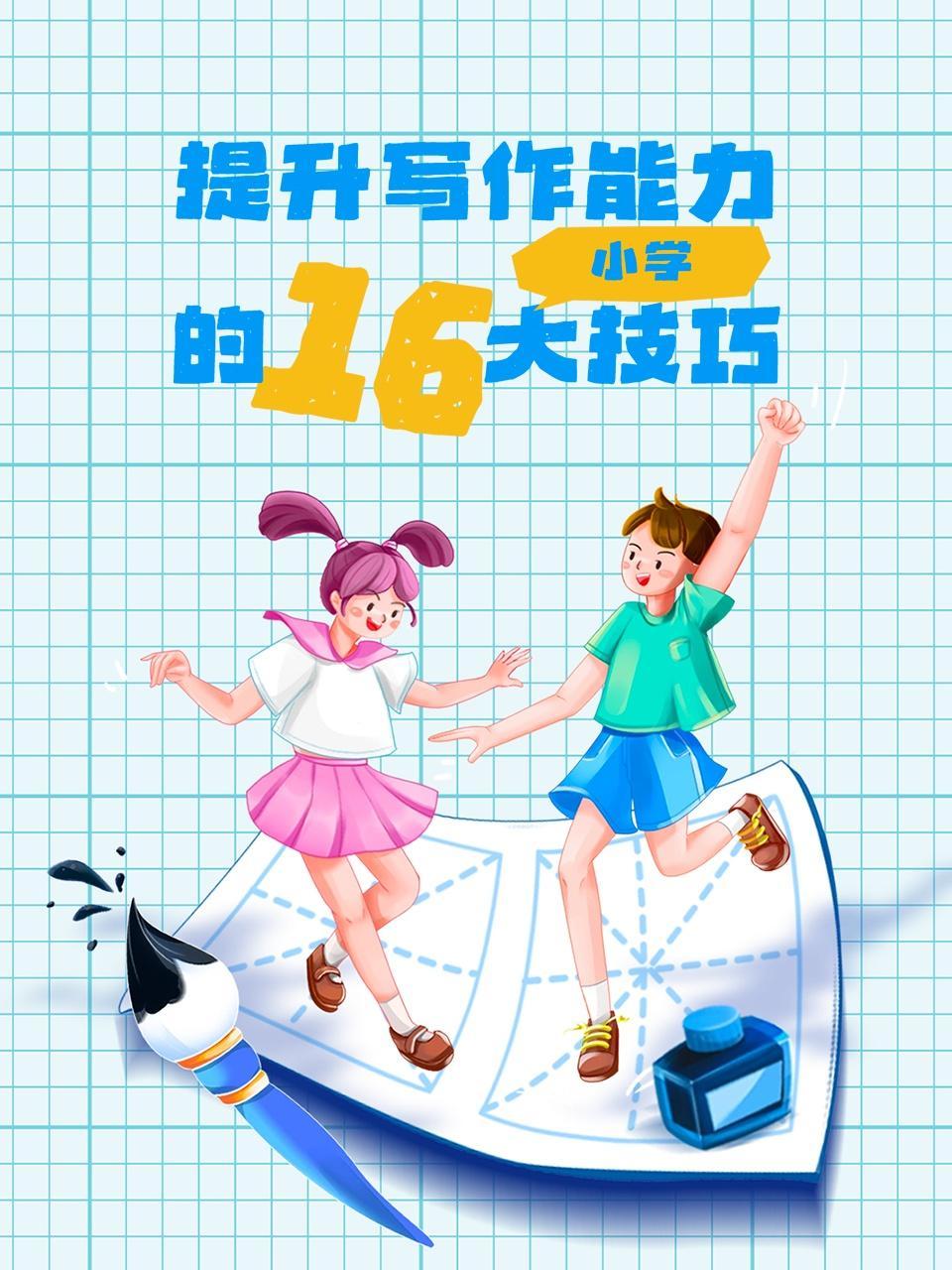 提升小学写作能力的16大技巧