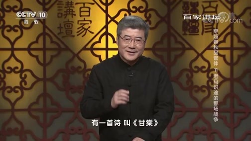 百家讲坛 《百家讲坛》 20190512 穿越春秋品管仲 11 老马识途的那场战争