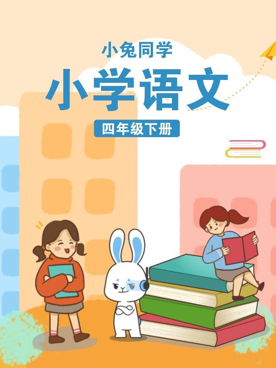 小兔同学 小学语文四年级下册