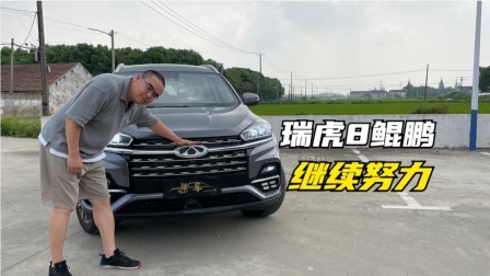 瑞虎8鲲鹏请继续努力