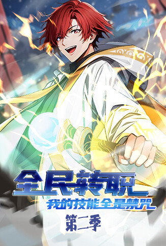 全民转职：我的技能全是禁咒 第二季