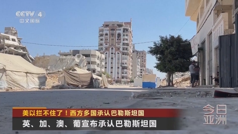 今日亚洲 《今日亚洲》 20250922