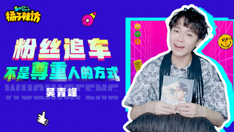 橘子辣访 吴青峰“训粉”实录有！自曝曾在北京遇疯狂追车 现场放狠话开骂