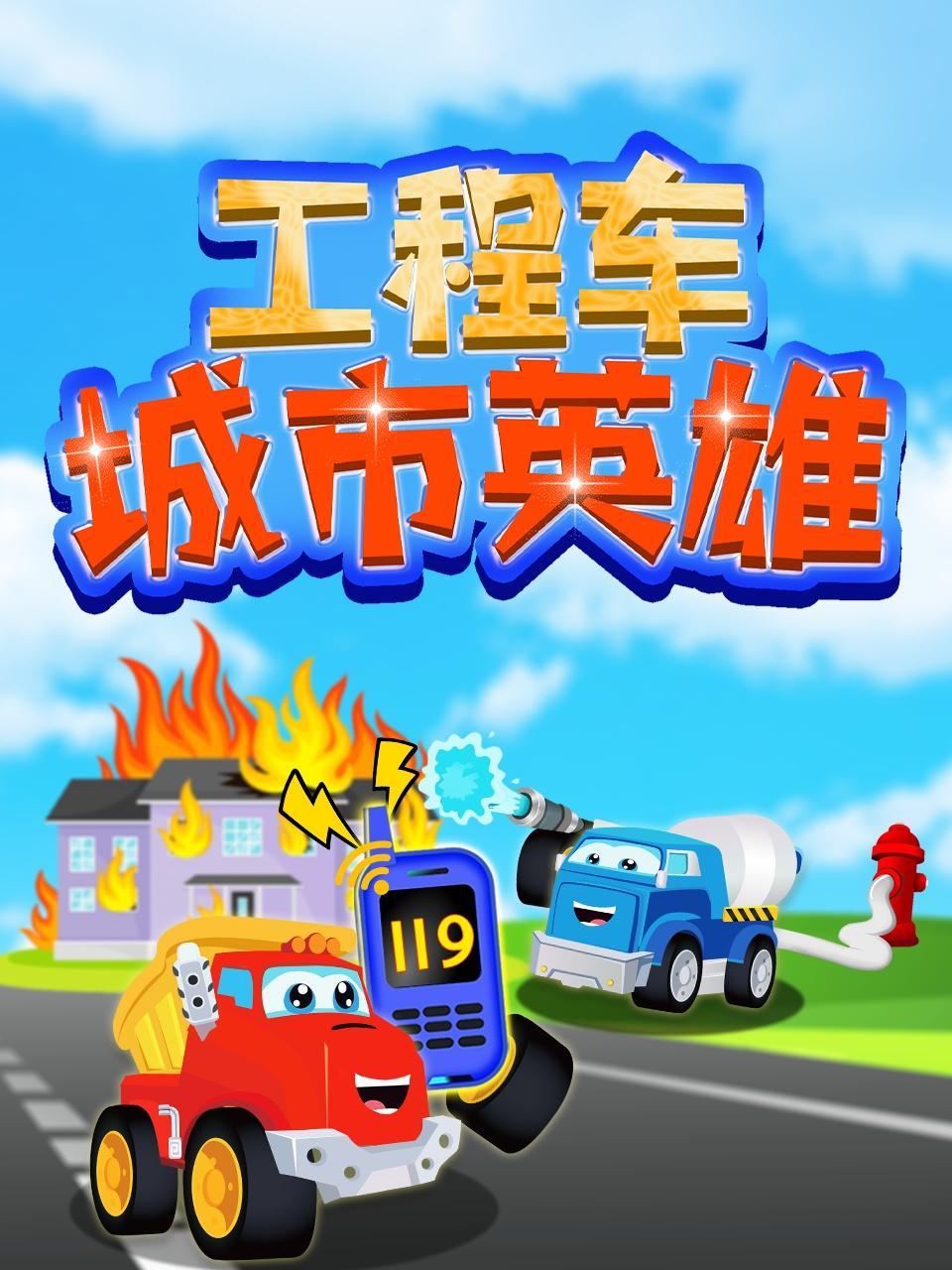工程车城市英雄