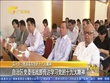 广西新闻 《广西新闻》 20171028