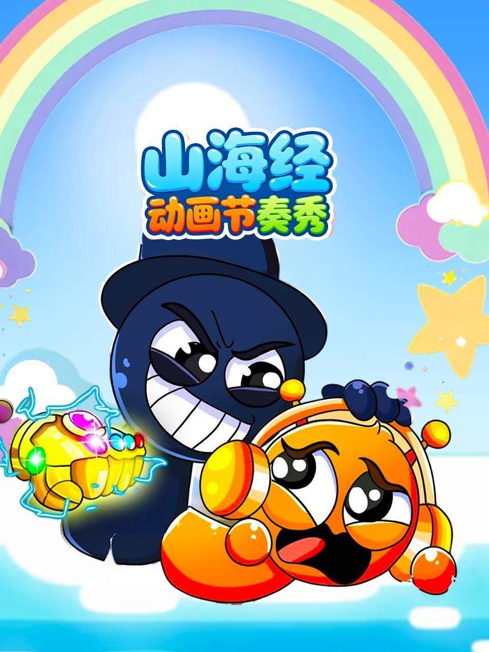 山海经动画节奏秀