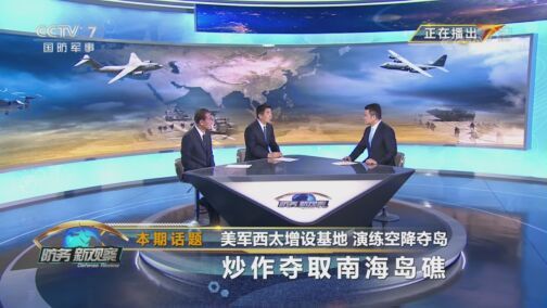防务新观察 《防务新观察》 20200813 美军西太增设基地 演练空降夺岛 炒作夺取南海岛礁