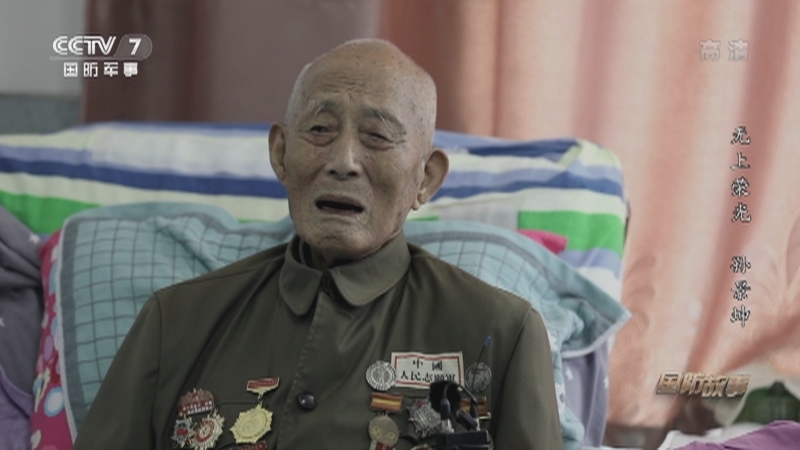 《国防故事》 20210921 无上荣光 孙景坤