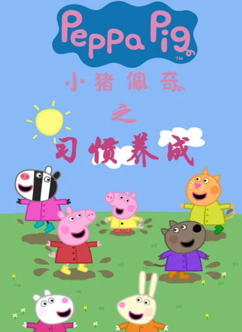 小猪佩奇之习惯养成（Peppa Pig's Building Good Habits）