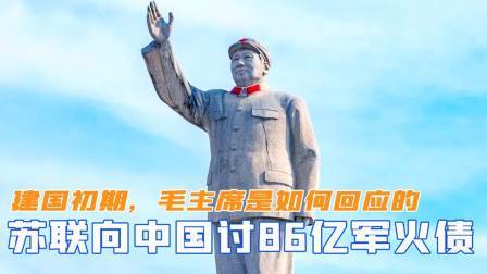 趣谈文史 建国初期，苏联向中国讨要86亿军火债，毛主席是如何回应的
