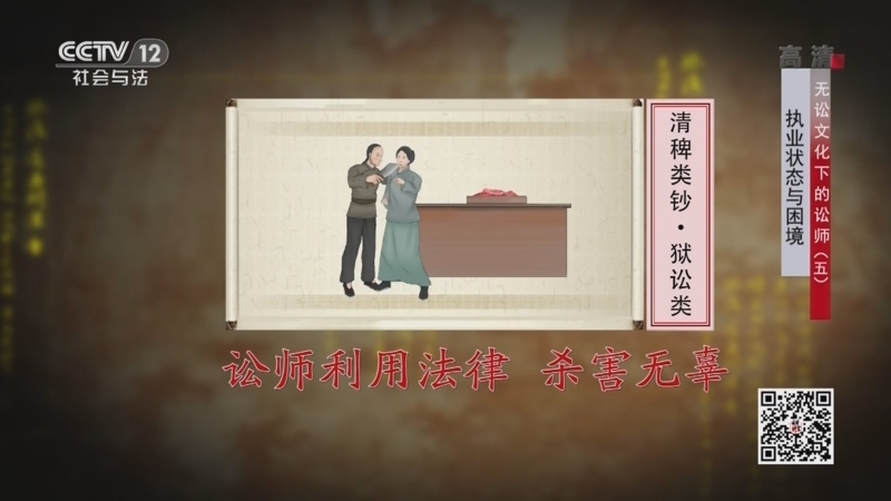 法律讲堂 《法律讲堂(文史版)》 20220812 无讼文化下的讼师（5）执业状态与困境
