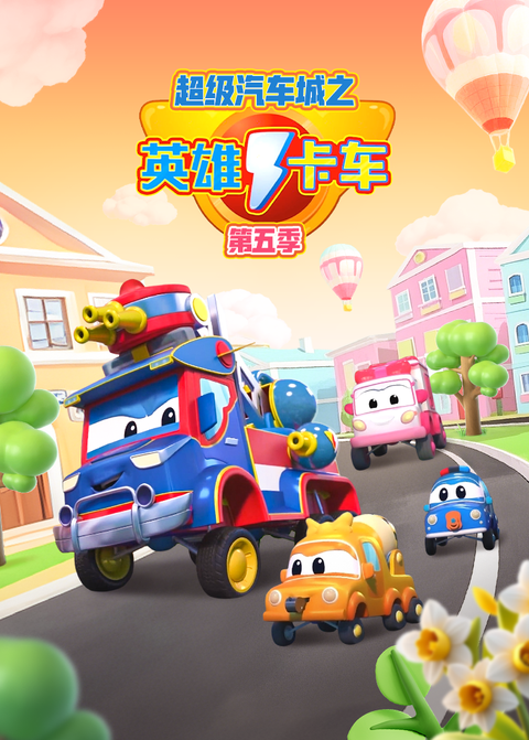 超级汽车城之英雄卡车第五季