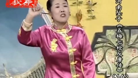 坠子《五梅七枪反唐传》
