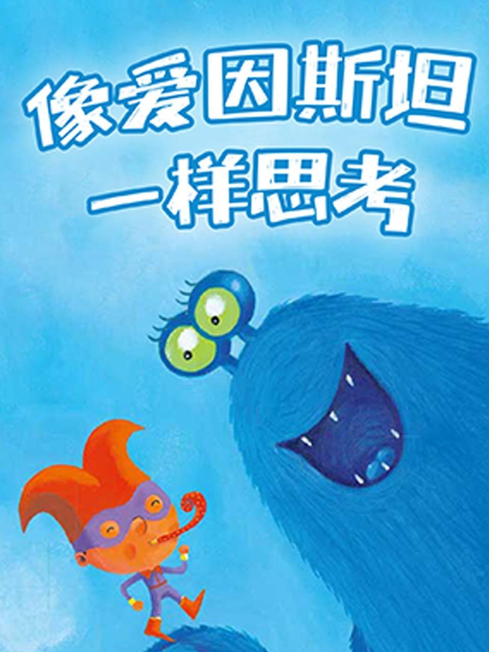 像爱因斯坦一样思考