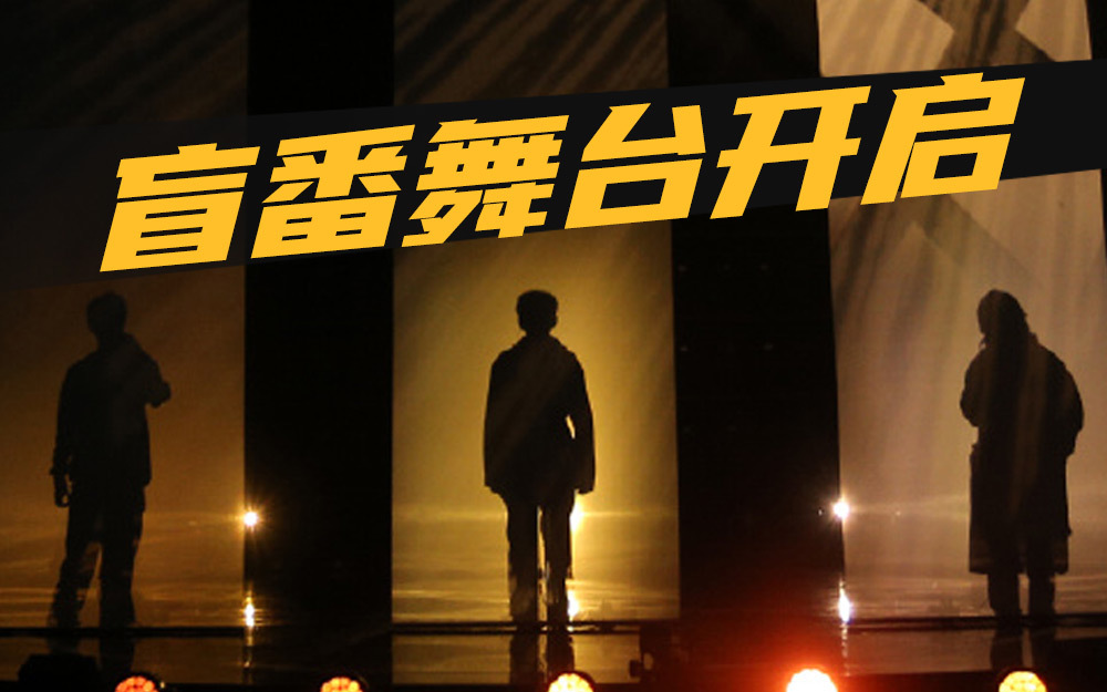 我是特优声 盲番突围舞台秀