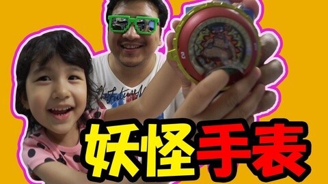 【中国爸爸】日本食玩 MA酱课堂妖怪手表破解