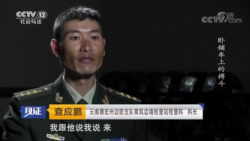 见证 《见证》 20181102 木康英雄（一） 卧铺车上的搏斗