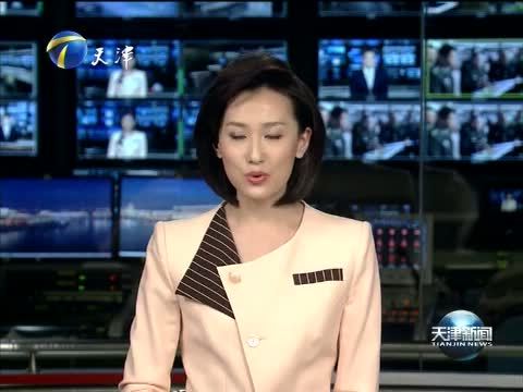 天津新闻 《天津新闻》 20150327