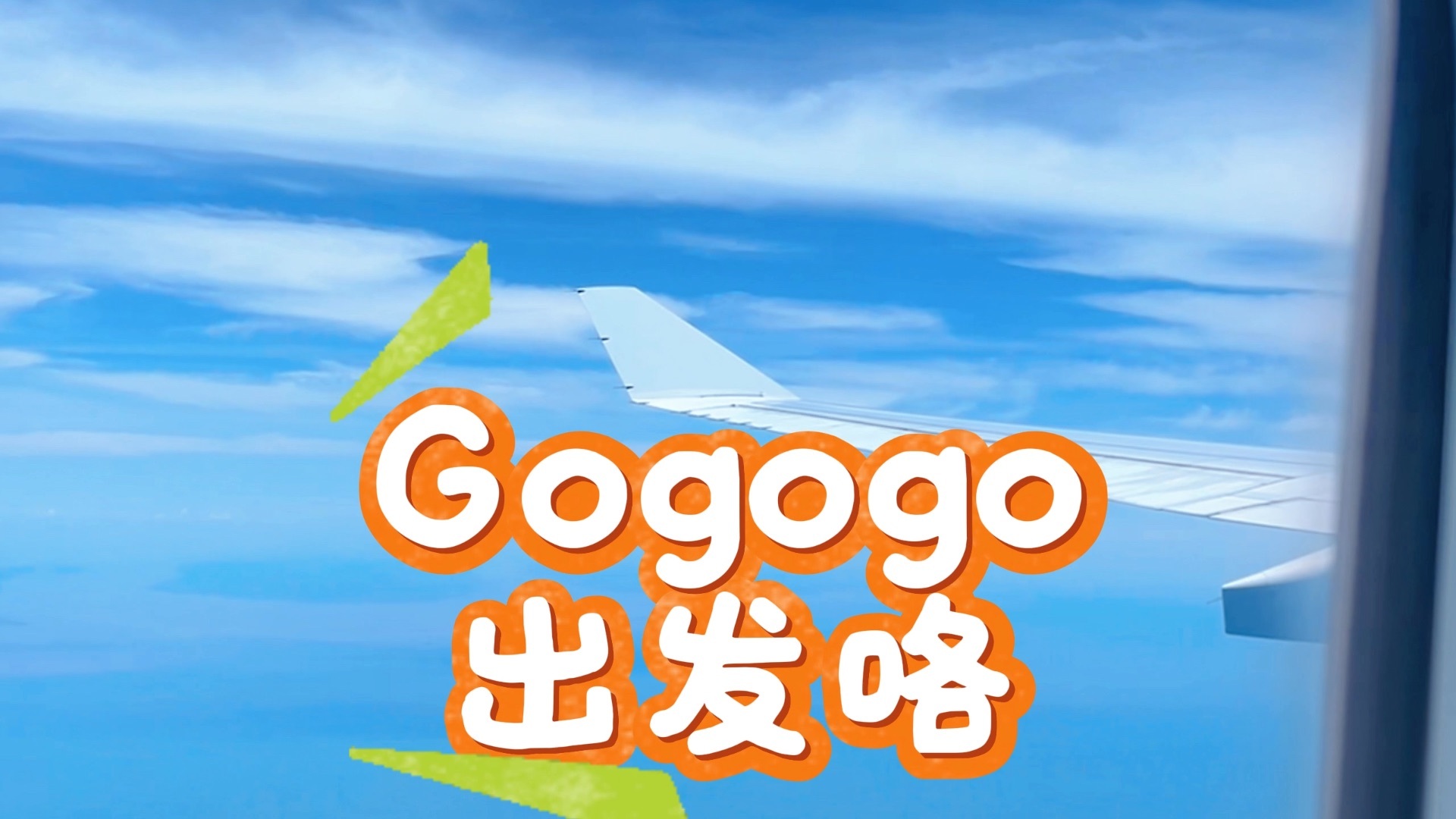 机灵姐大挑战 出境游机场英语指南