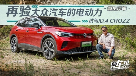 再验大众汽车的电动力——试驾ID.4 CROZZ
