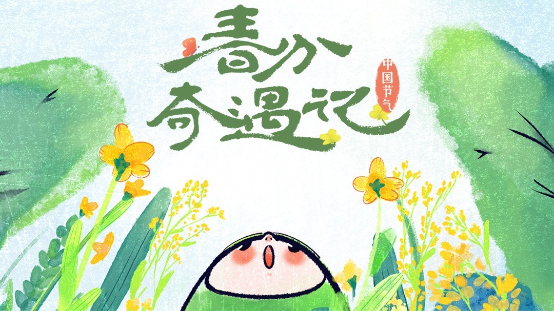 春分奇遇记 《春分奇遇记》：西汉淮南王的奇幻之旅