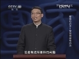百家讲坛 《百家讲坛》 20130224 曹操的启示5管理情绪有办法
