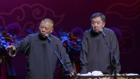 德云社郭德纲于谦相声专场北京站 2023