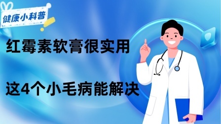 养生之堂 红霉素软膏很实用，主要用于治疗什么？这4个小毛病能解决