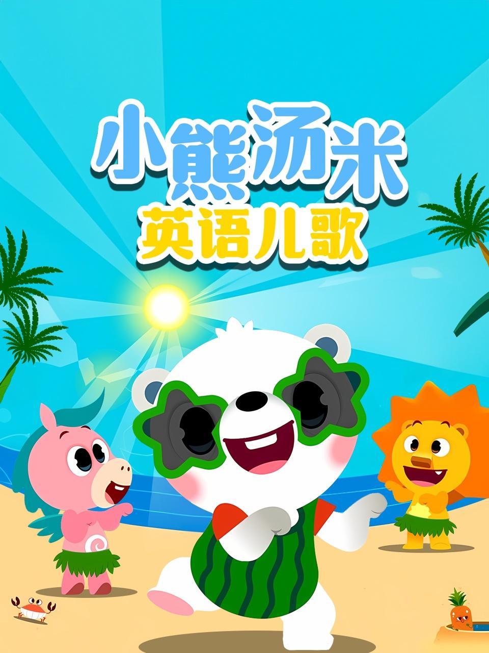 小熊汤米英语儿歌