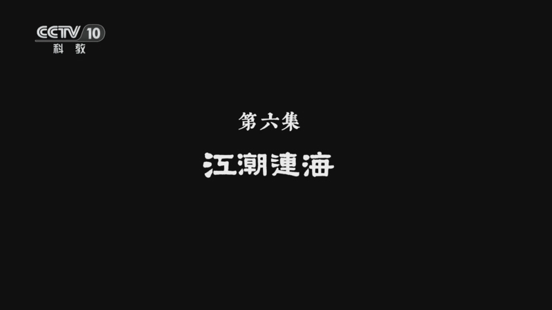 《文化闽江》 第6集 江潮连海