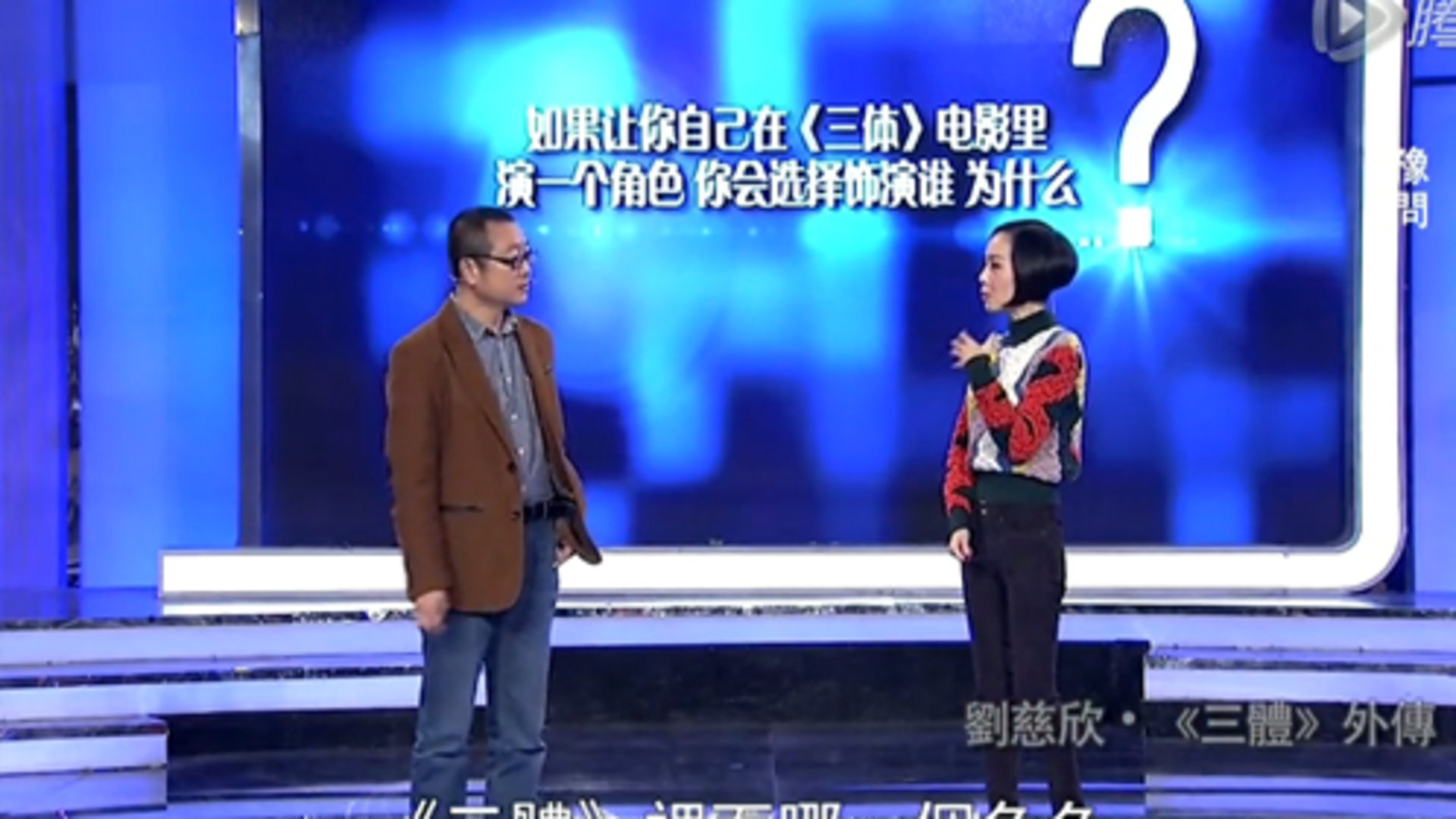 鲁豫有约 刘慈欣·《三体》外传