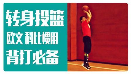 91篮球教学 第一季 欧文科比 惯用转身投篮技巧