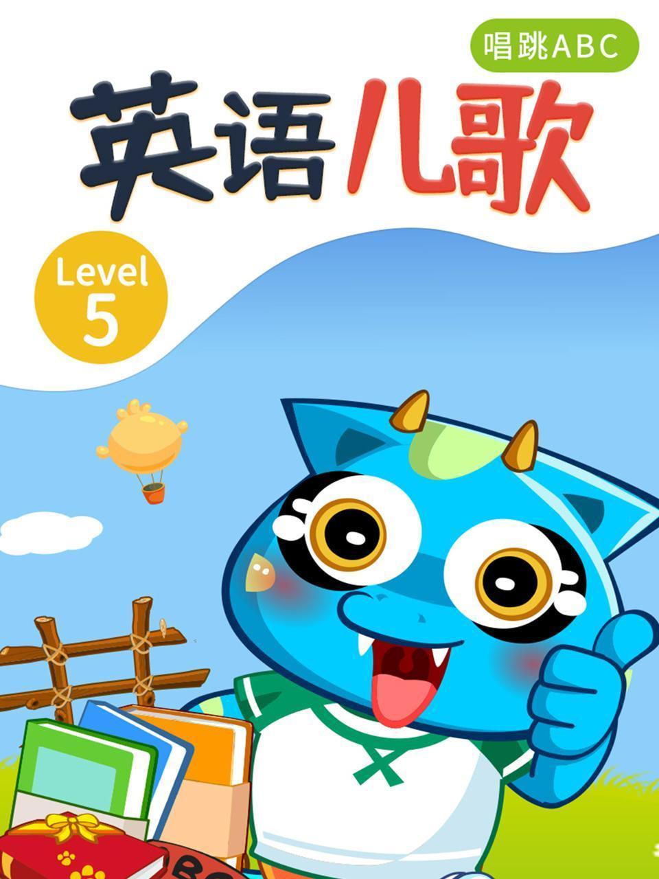英语儿歌  Level  5