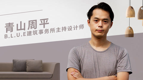 一刻talks 男神设计师青山周平：6平米的TA是不是你梦想中的家