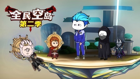 全民空岛第二季