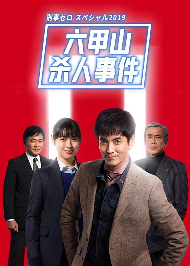 刑事zero特别篇 2019