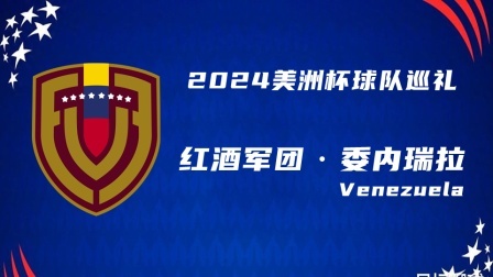 2024美洲杯球队巡礼：红酒军团·委内瑞拉
