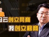华商启示录 石高涛：马云创立网商 我创立移商