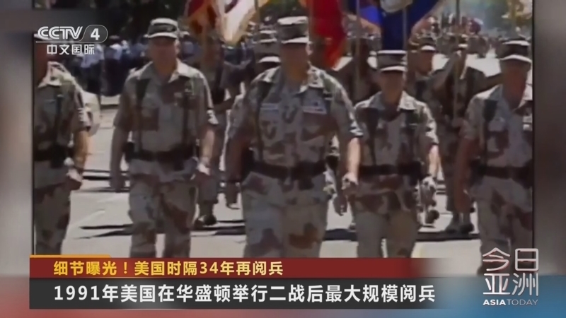 今日亚洲 《今日亚洲》 20250611