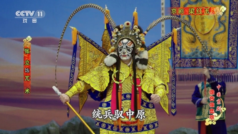 《中国京剧像音像集萃》 20210323 京剧《梁红玉》