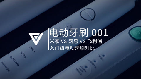 FView 米家、网易、飞利浦、入门级电动牙刷对比