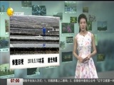 第一时间 《第一时间-辽宁》 20180511