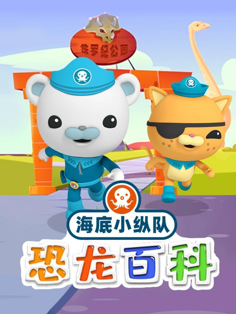 海底小纵队恐龙百科