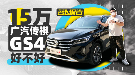 萝卜报告 2020 十五万买个广汽传祺GS4 好是不好？