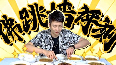 粤知一二 黯然销魂饭你就吃得多了，但超级无敌海景佛跳墙你尝过吗？
