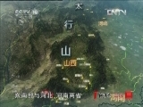 地理中国 《地理中国》20121112 《太行寻奇》—绝壁天险