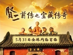 贤二前传之宝藏传奇
